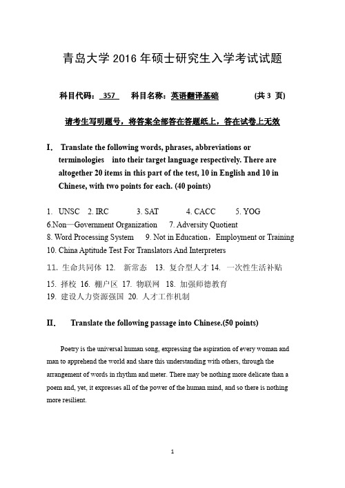 青岛大学英语翻译基础考研真题2011年、2016年