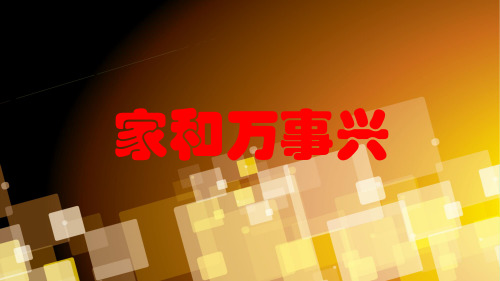 家和万事兴