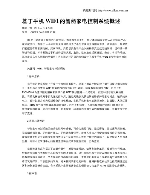 基于手机WIFI的智能家电控制系统概述