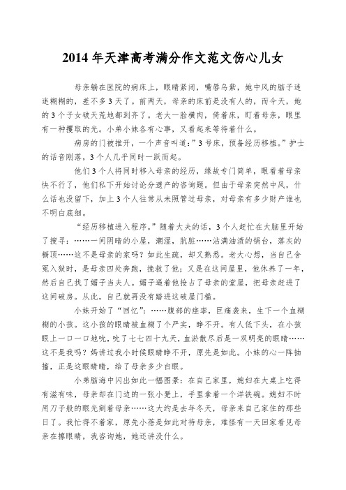 2014年天津高考满分作文范文伤心儿女