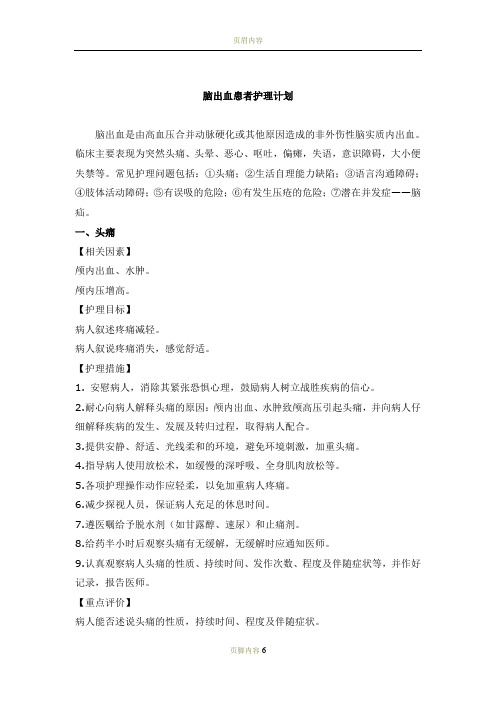 脑出血患者护理计划