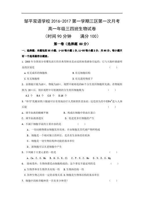 山东省滨州市邹平双语学校三区高一上学期第一次月考生
