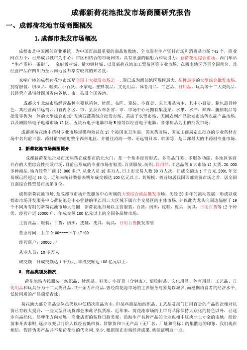 成都新荷花池批发市场商圈研究报告