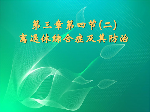 离退休综合症及其防治PPT教学课件