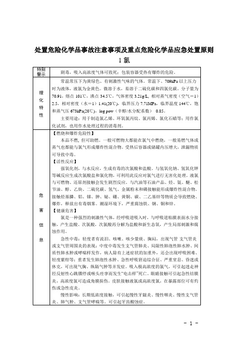 处置危险化学品事故注意事项及重点危险化学品应急处置原则