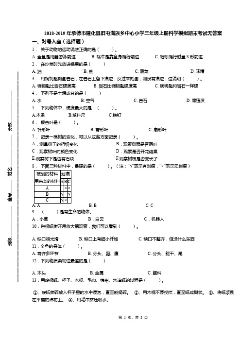 2018-2019年承德市隆化县旧屯满族乡中心小学三年级上册科学模拟期末考试无答案