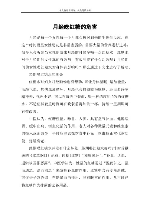 月经吃红糖的危害