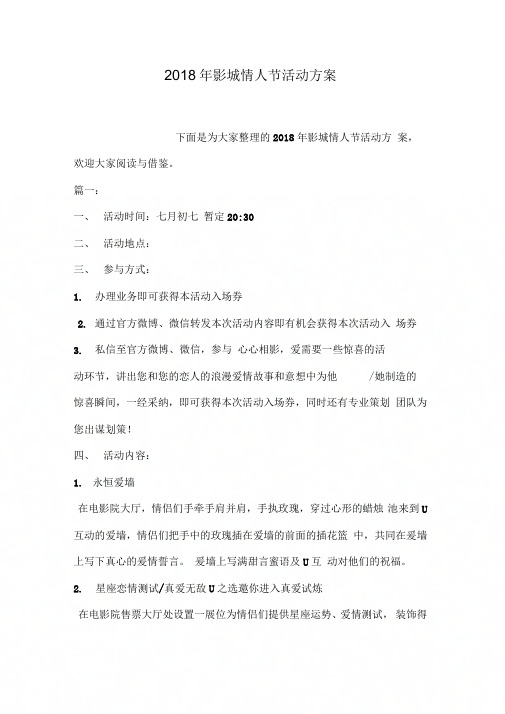 2018年影城情人节活动方案