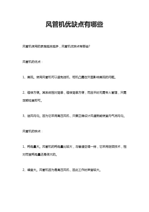 风管机优缺点有哪些