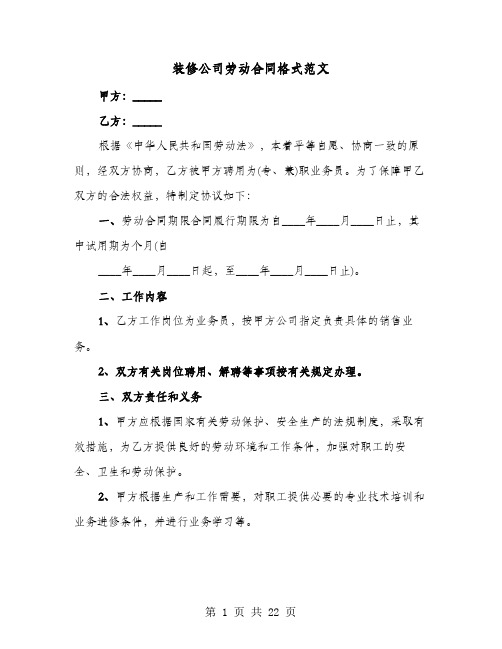 装修公司劳动合同格式范文(六篇)