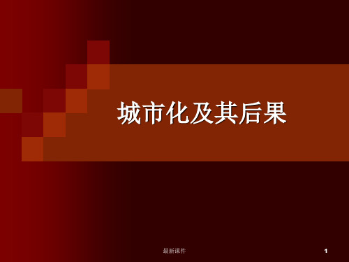城市化及其后果ppt课件