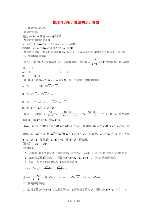 高考数学一轮复习 推理与证明、算法初步、复数专题训练