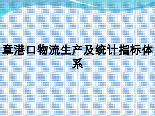 港口物流生产及统计指标体系