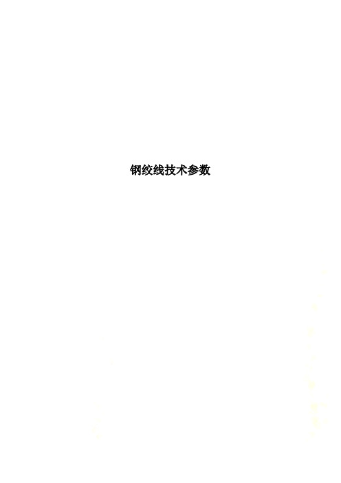 钢绞线技术参数