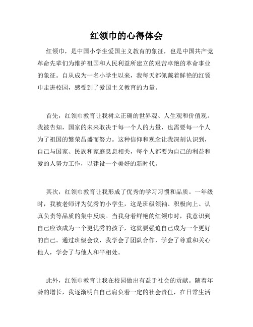 红领巾的心得体会