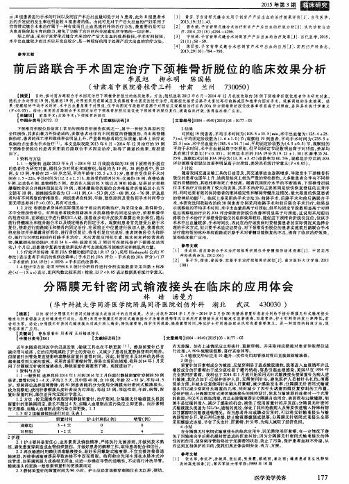 分隔膜无针密闭式输液接头在临床的应用体会