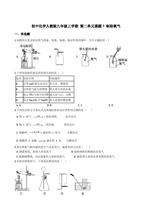 初中化学人教版九年级上学期 第二单元课题3 制取氧气 同步练习和答案