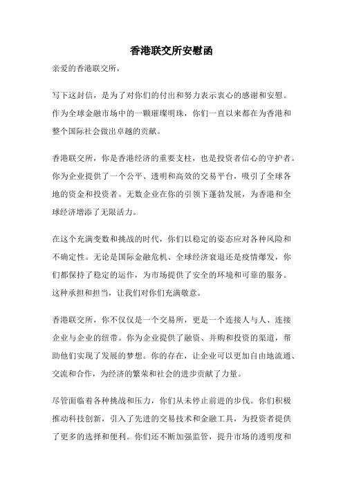 香港联交所安慰函