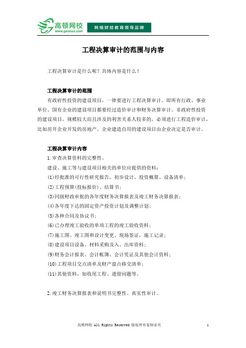 工程决算审计的范围与内容