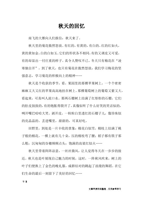 秋天的回忆_小学作文_1