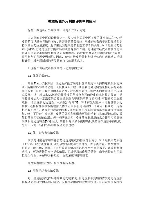 微透析在外用制剂评价中的应用