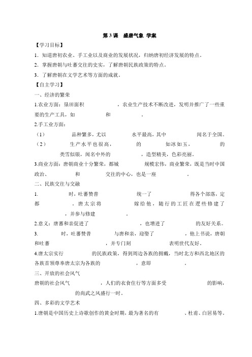 最新人教版七年级历史下册  第3课 盛唐气象 学案