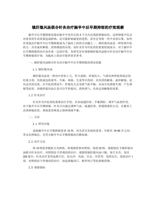 镇肝熄风汤联合针灸治疗脑卒中后早期抑郁的疗效观察