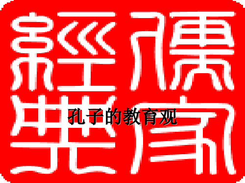 有教无类ppt实用课件