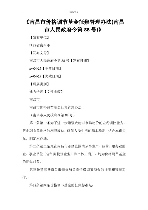 《南昌市价格调节基金征集管理办法(南昌市人民政府令第88号)》