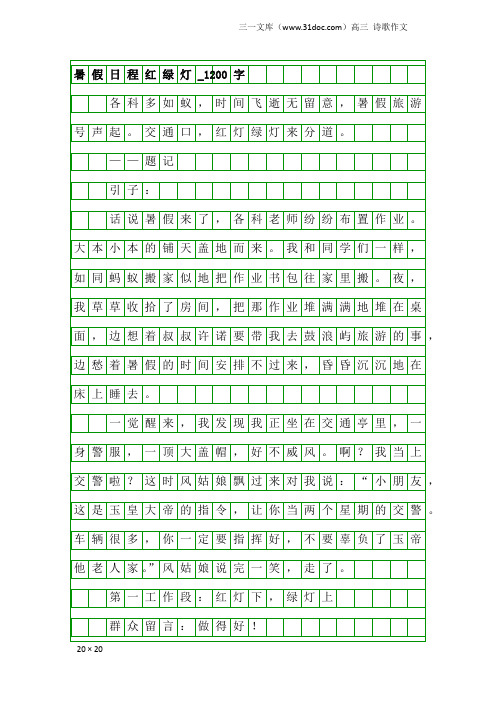 高三诗歌作文：暑假日程红绿灯_1200字