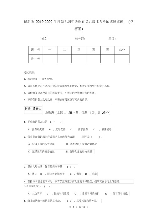 最新版2019-2020年度幼儿园中班保育员五级能力考试试题试题(含答案)