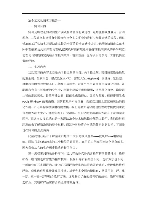 冶金工艺认识实习报告范文