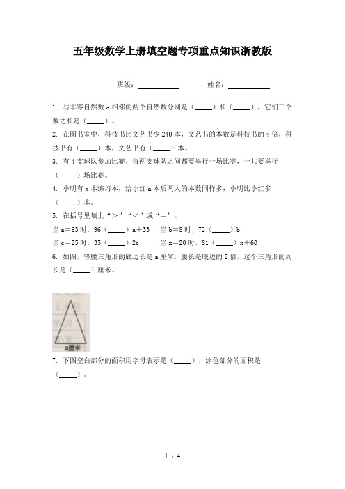 五年级数学上册填空题专项重点知识浙教版