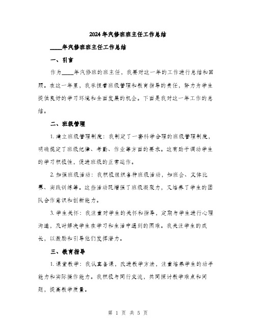 2024年汽修班班主任工作总结（2篇）