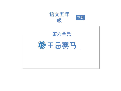 人教部编版田忌赛马ppt完美课件1