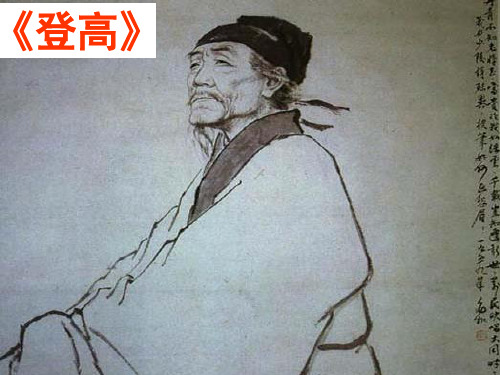 优质课一等奖高中语文必修三《登高》 (13)