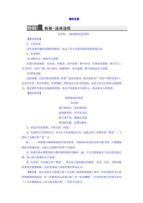 高二语文鲁人版选修《唐诗宋词选读》练习_第2单元+课外自读+Word版含答案.doc