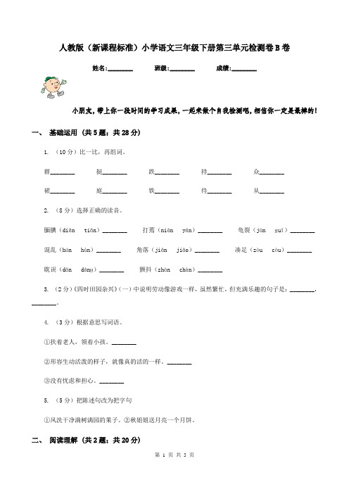 人教版(新课程标准)小学语文三年级下册第三单元检测卷B卷