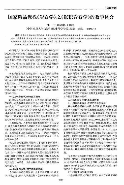 国家精品课程《岩石学》之《沉积岩石学》的教学体会