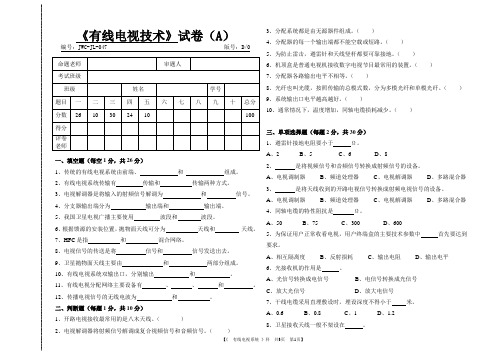 《有线电视技术》期末试卷(A)
