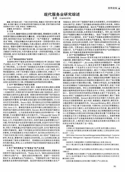 现代服务业研究综述