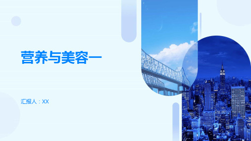 营养与美容一