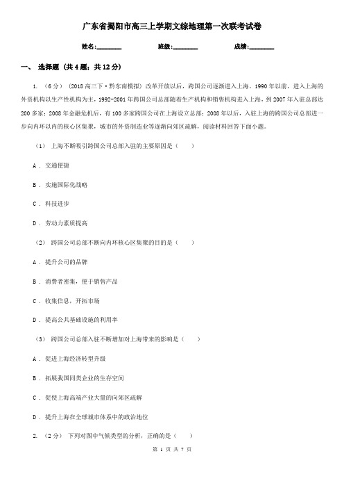 广东省揭阳市高三上学期文综地理第一次联考试卷