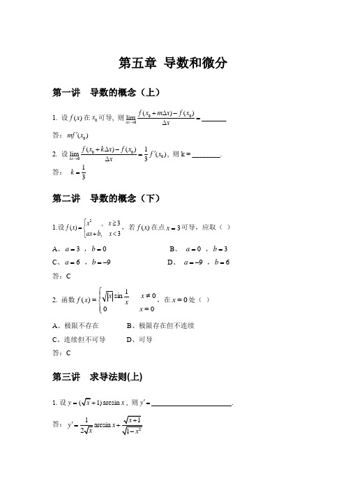 第五章第六章的问题与答案 数学分析