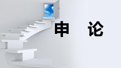 申论课件(一)【优质PPT】