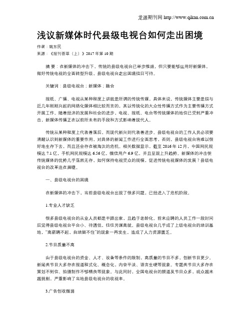 浅议新媒体时代县级电视台如何走出困境