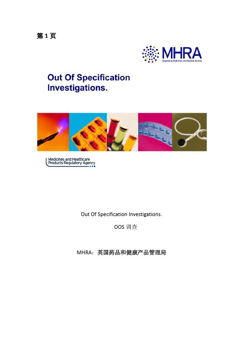 MHRA_OOS调查译文