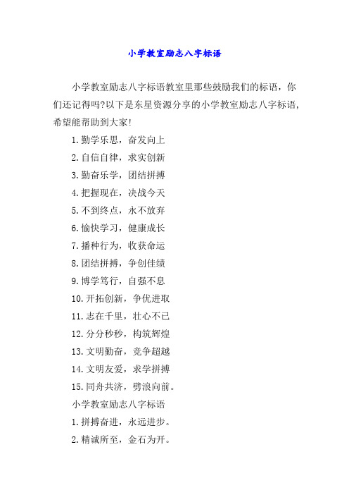小学教室励志八字标语