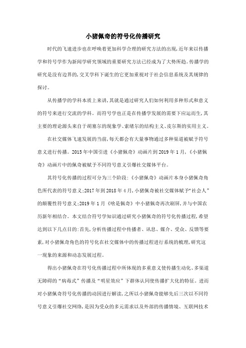 小猪佩奇的符号化传播研究