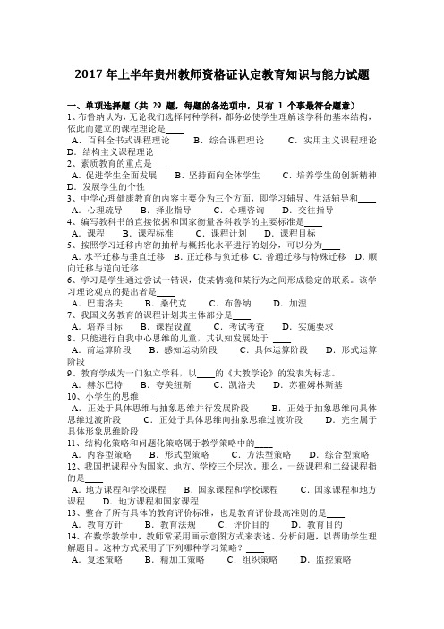 2017年上半年贵州教师资格证认定教育知识与能力试题
